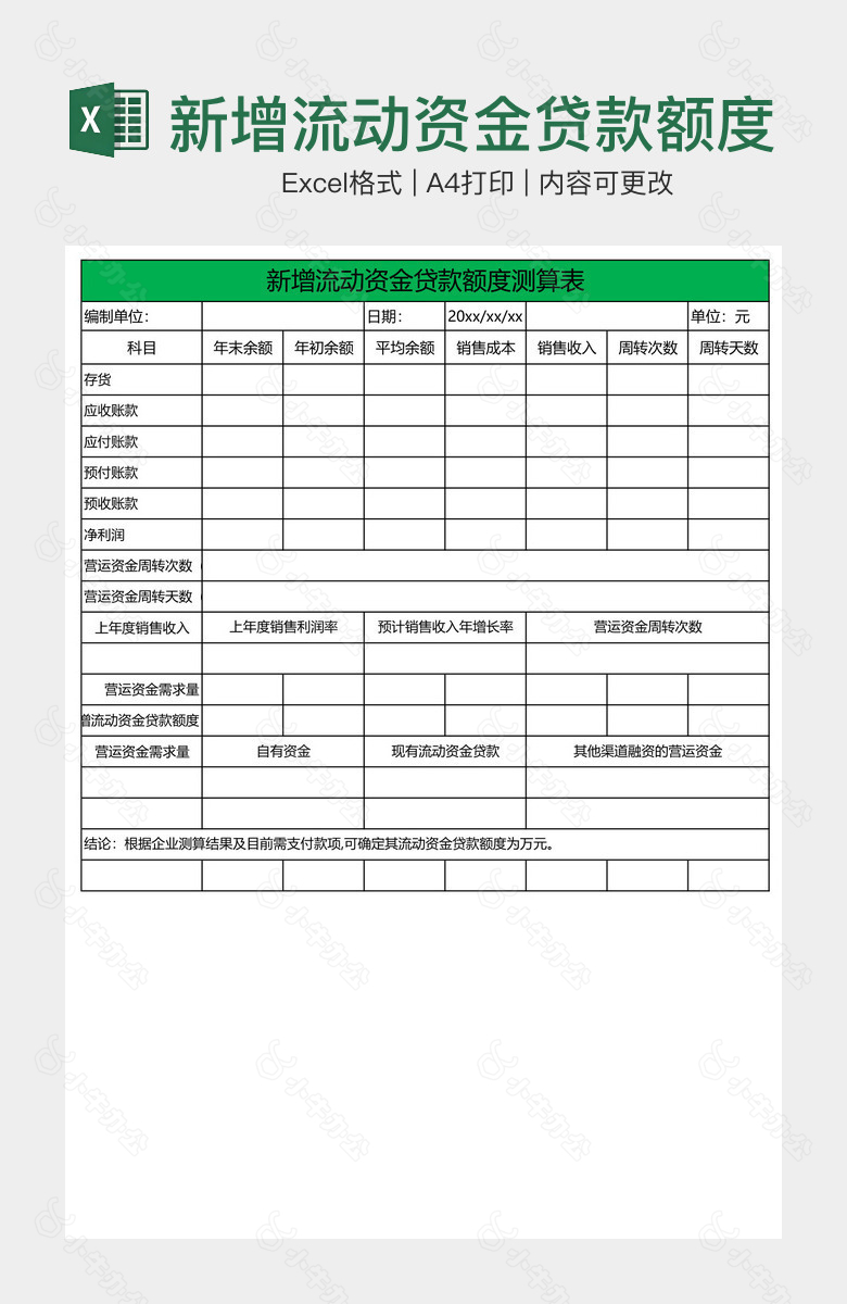 新增流动资金贷款额度测算表