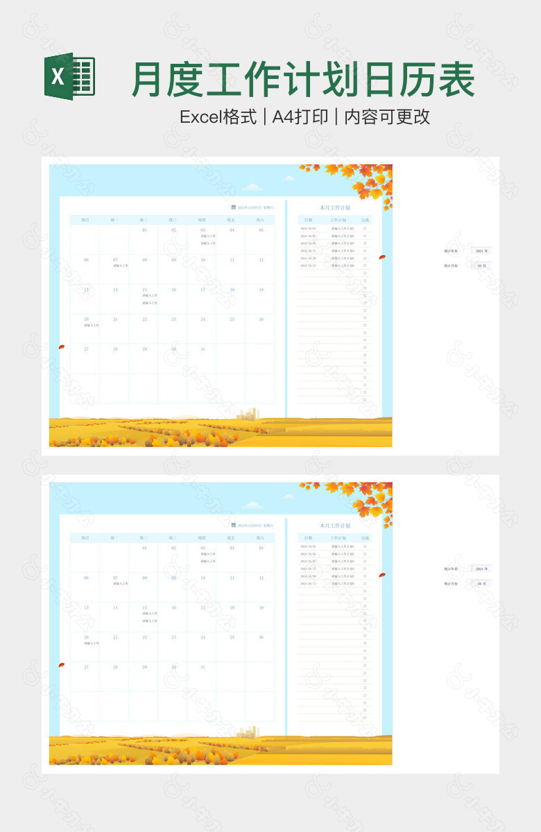 月度工作计划日历表