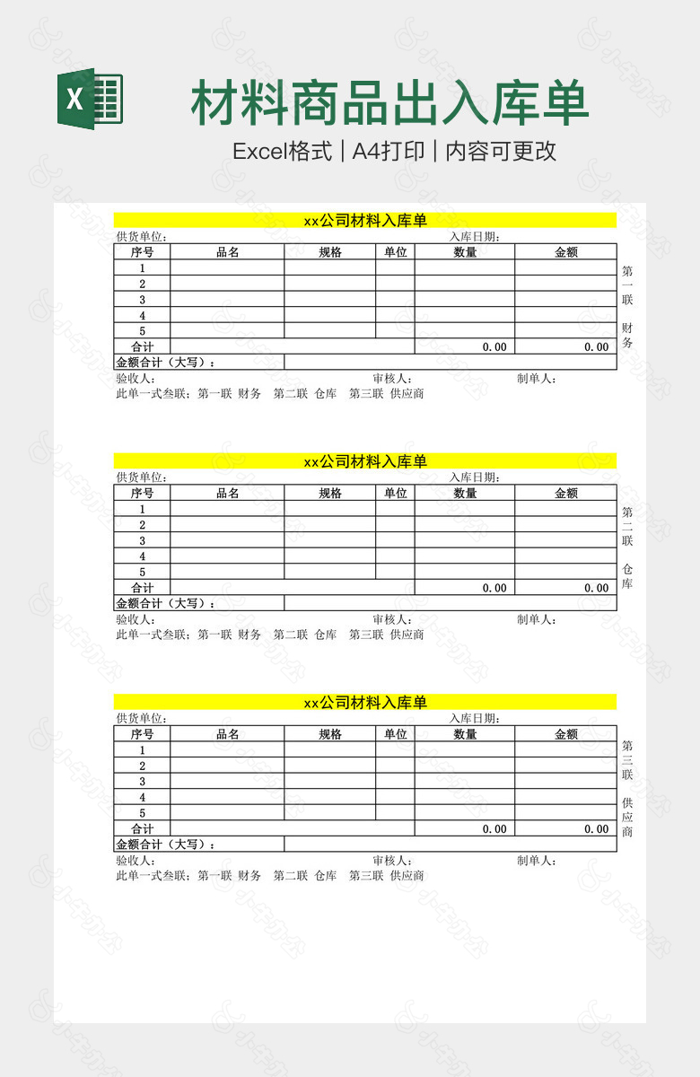 材料商品出入库单