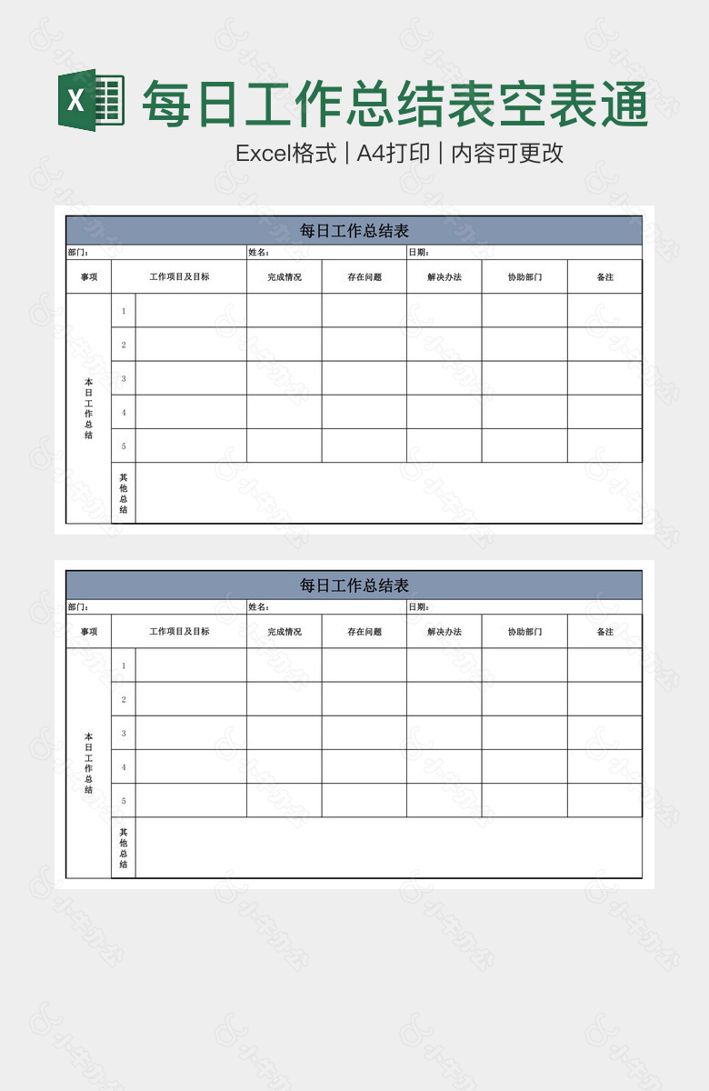 每日工作总结表空表通用