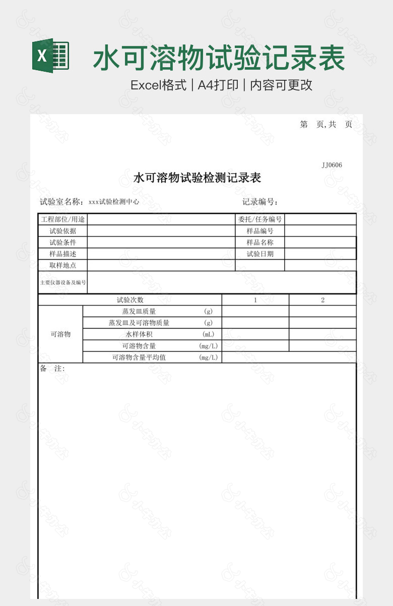 水可溶物试验记录表