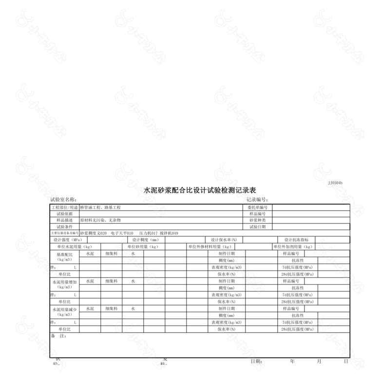 水泥砂浆配合比设计试验记录表no.2