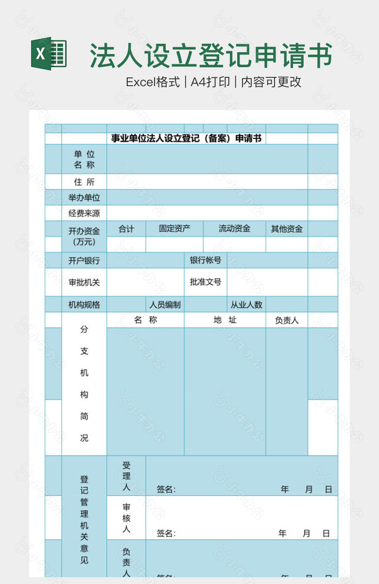 法人设立登记申请书