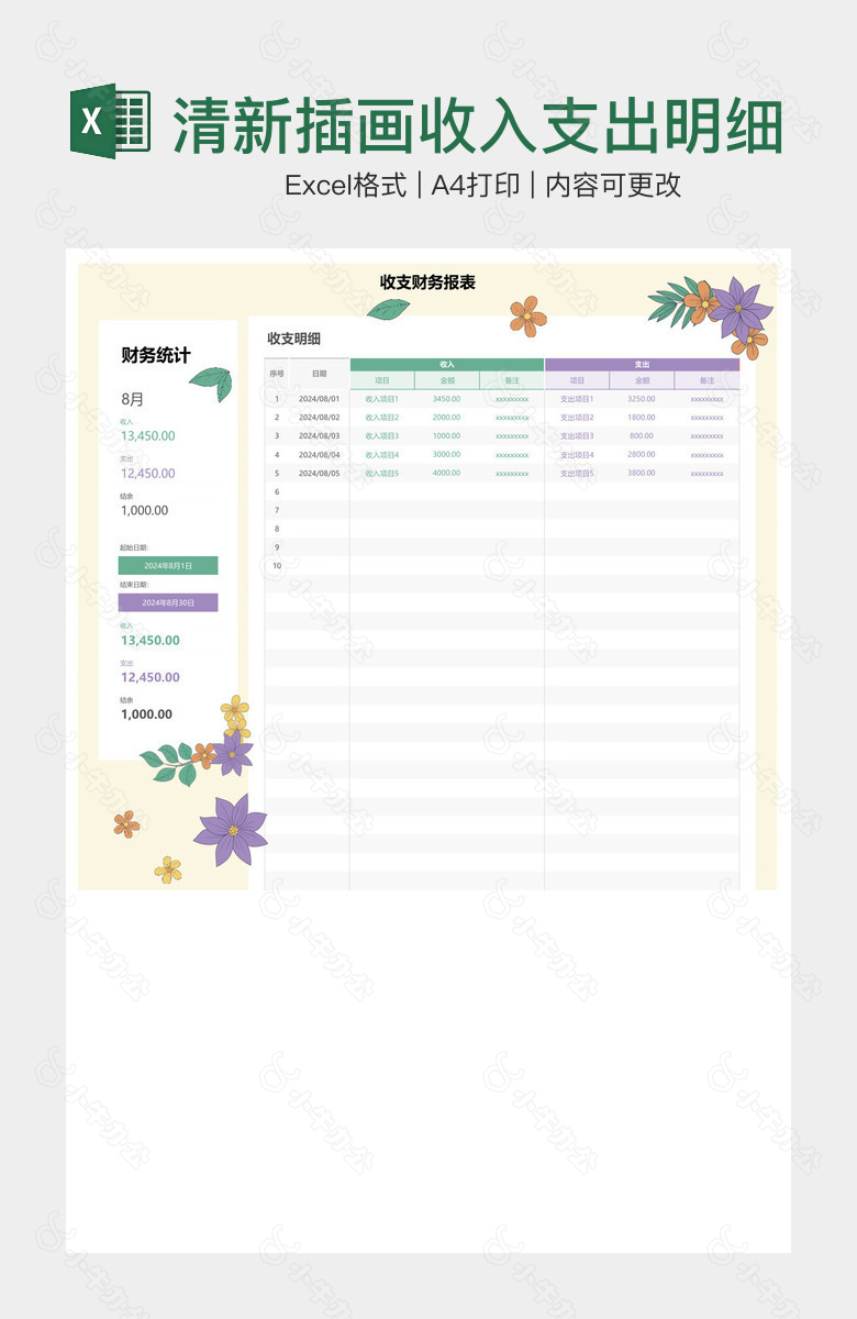 清新插画收入支出明细表记账表
