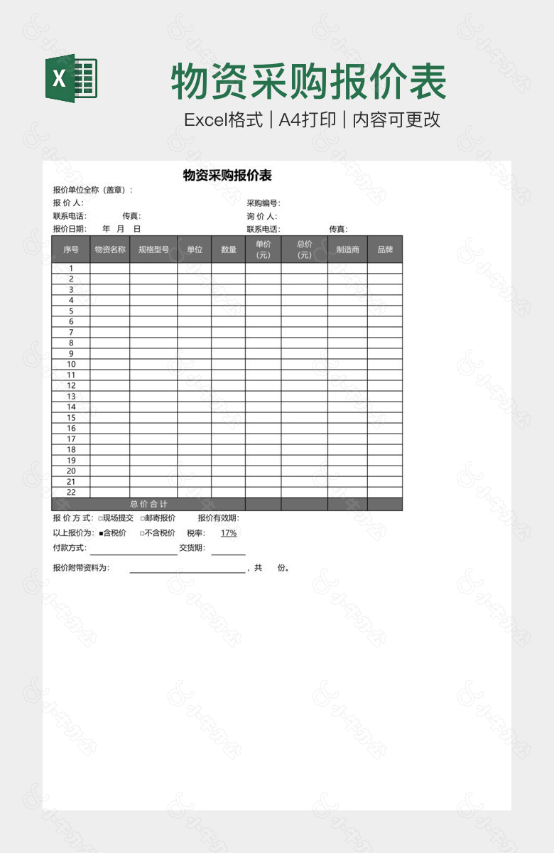 物资采购报价表