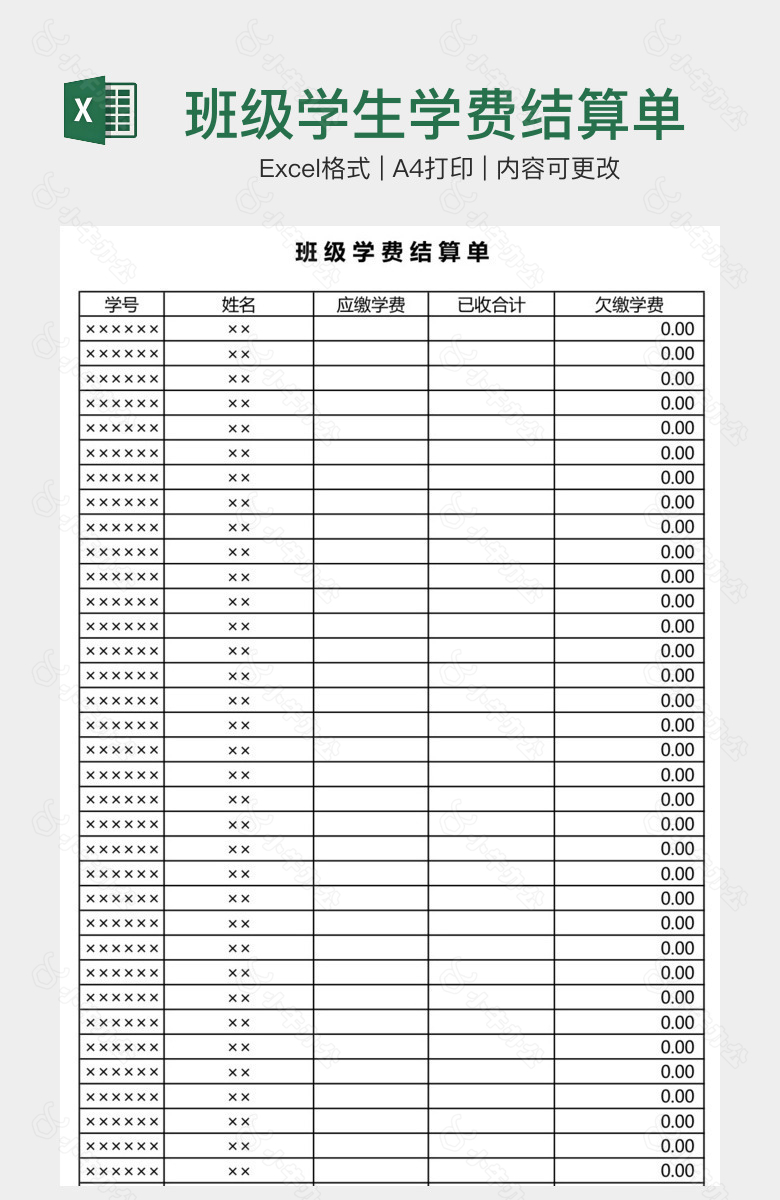 班级学生学费结算单