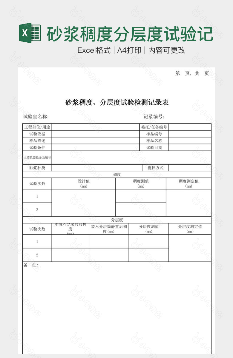 砂浆稠度分层度试验记录表