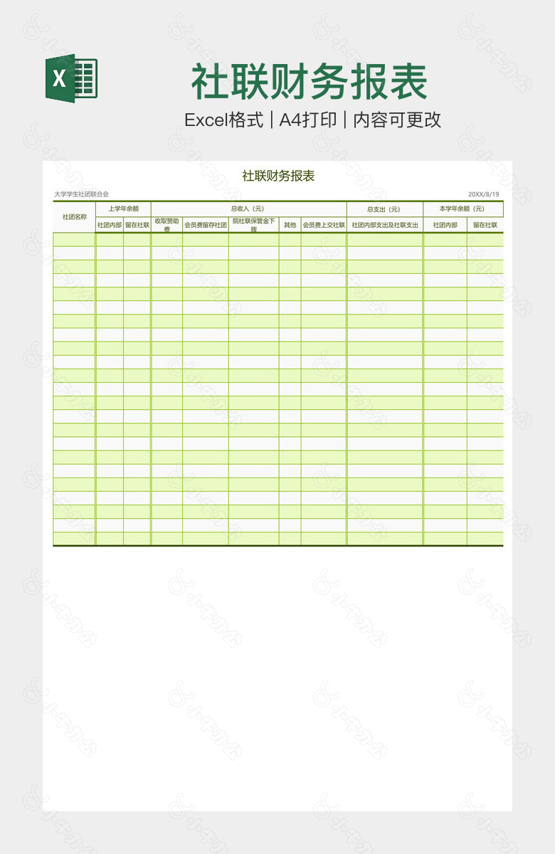 社联财务报表