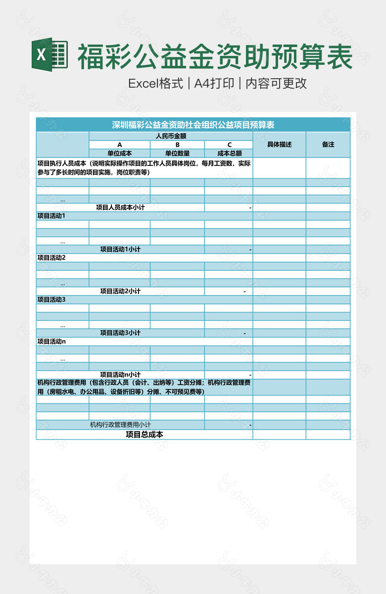 福彩公益金资助预算表