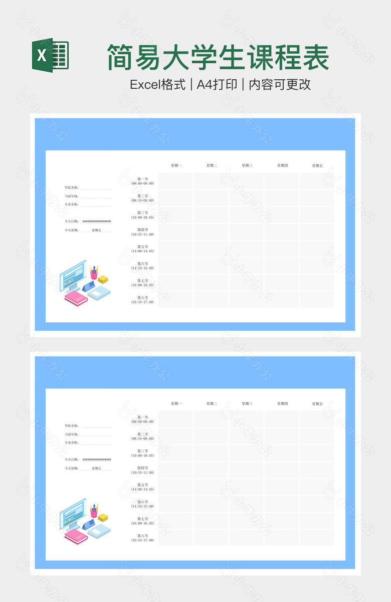 简易大学生课程表