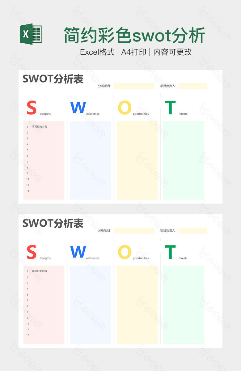 简约彩色swot分析表