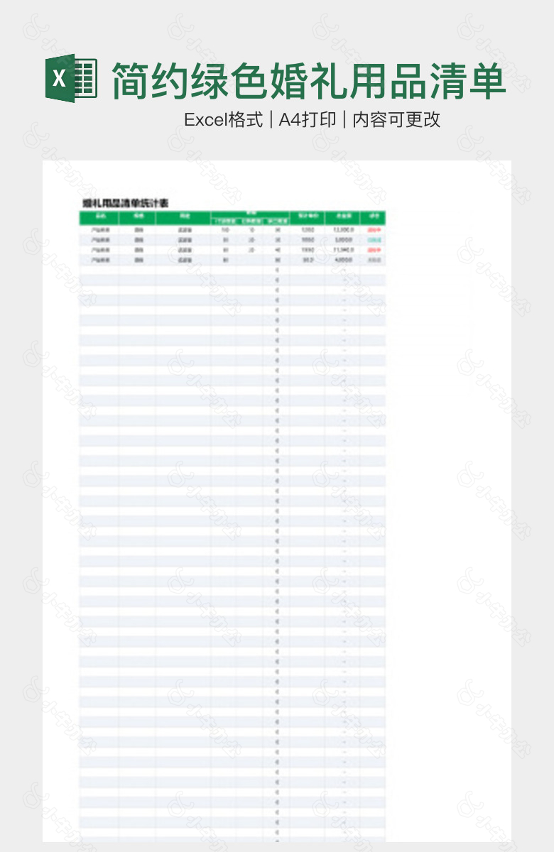 简约绿色婚礼用品清单统计表