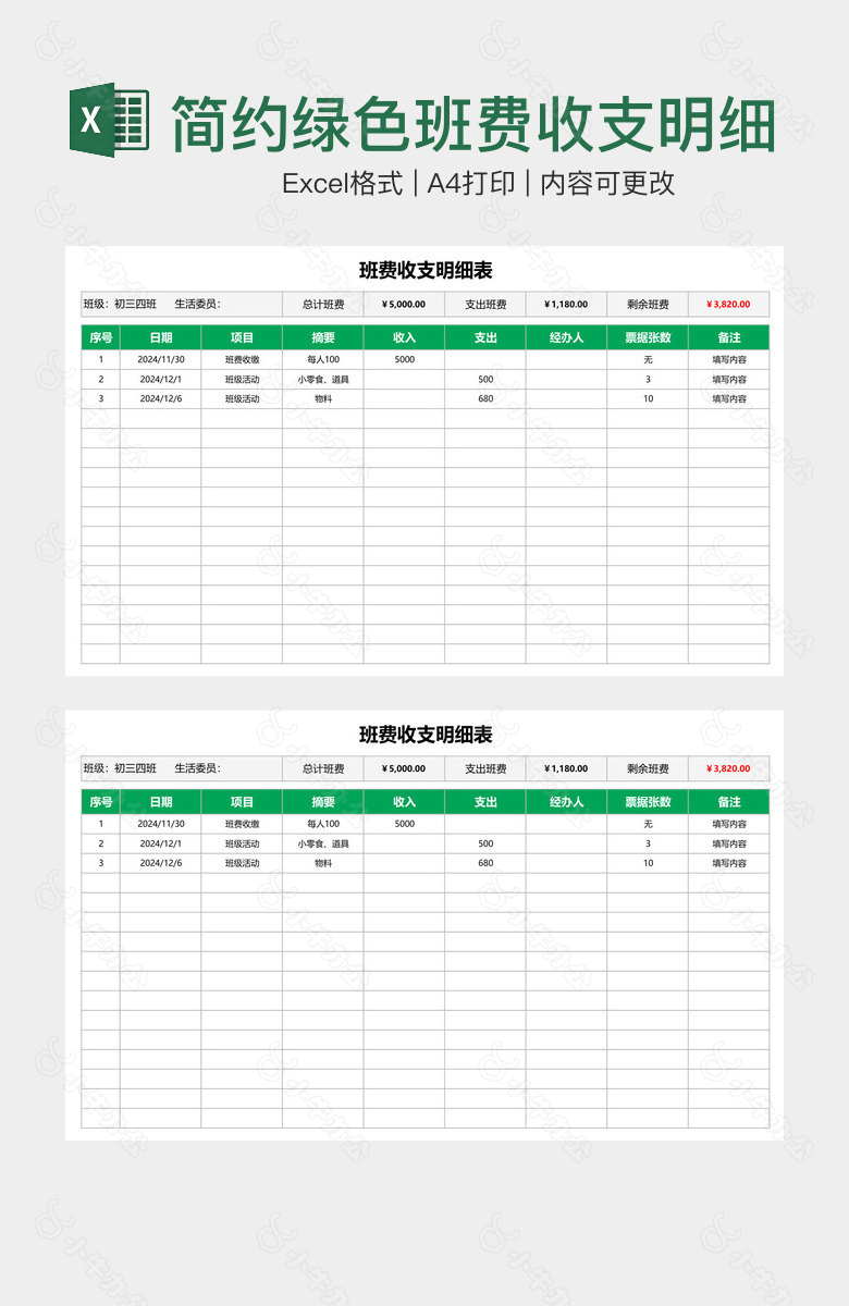 简约绿色班费收支明细表