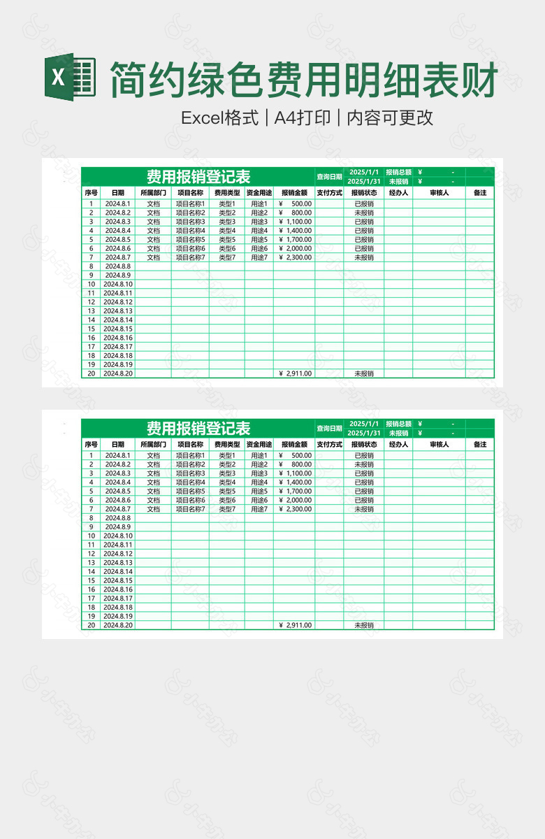 简约绿色费用明细表财务