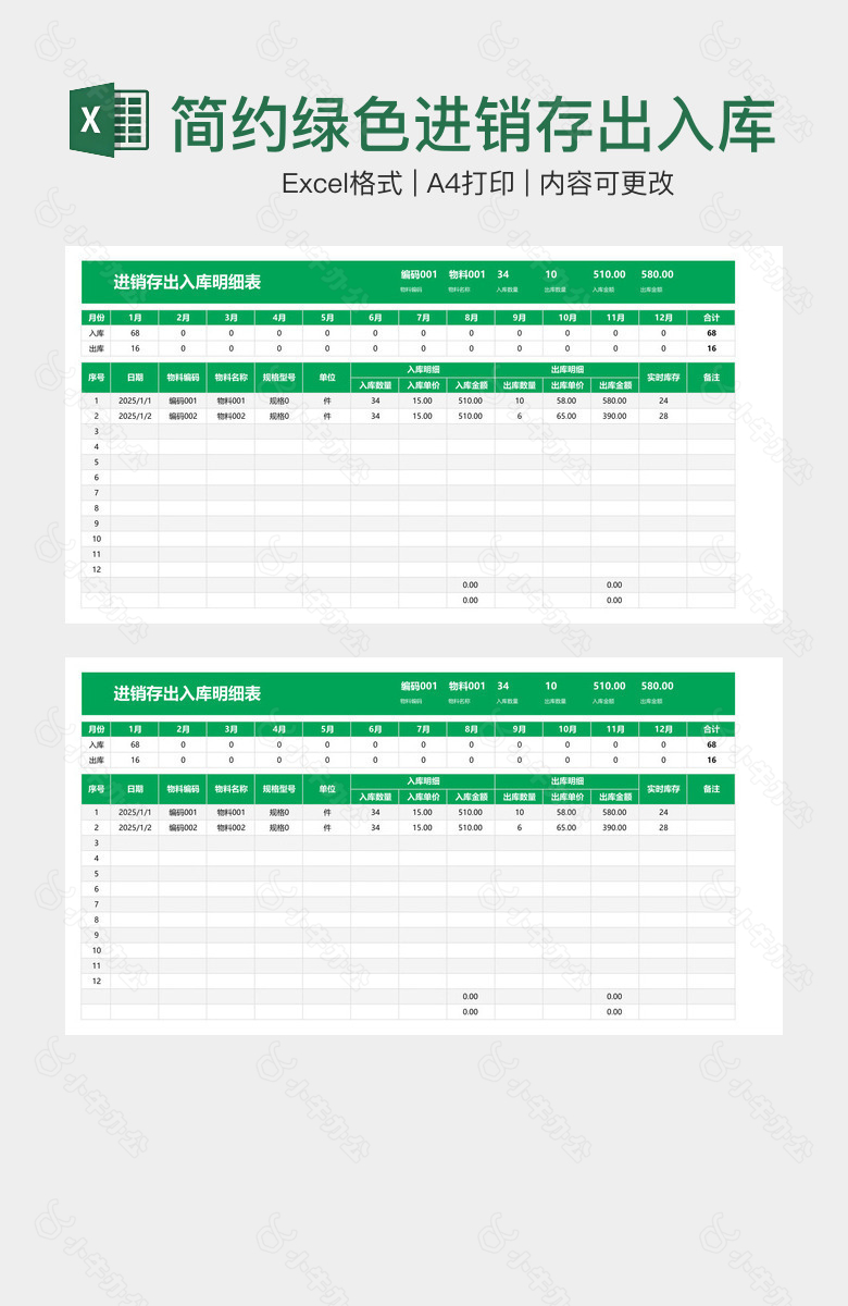 简约绿色进销存出入库明细表