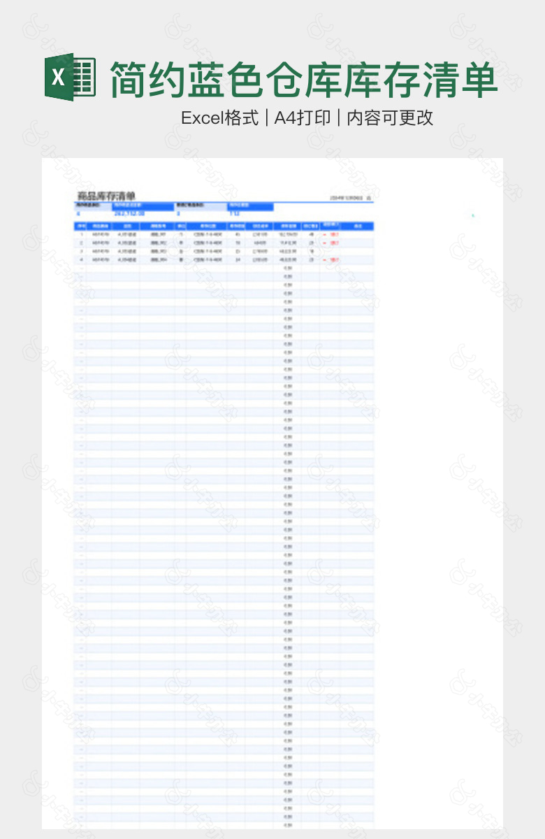 简约蓝色仓库库存清单