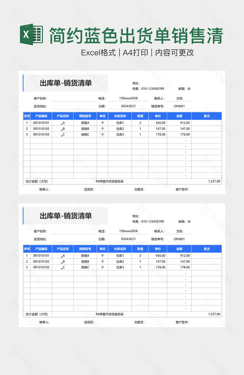 简约蓝色出货单销售清单