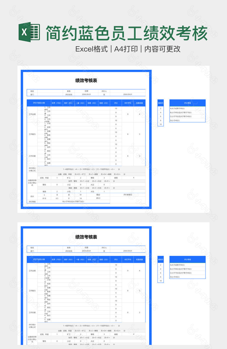 简约蓝色员工绩效考核表