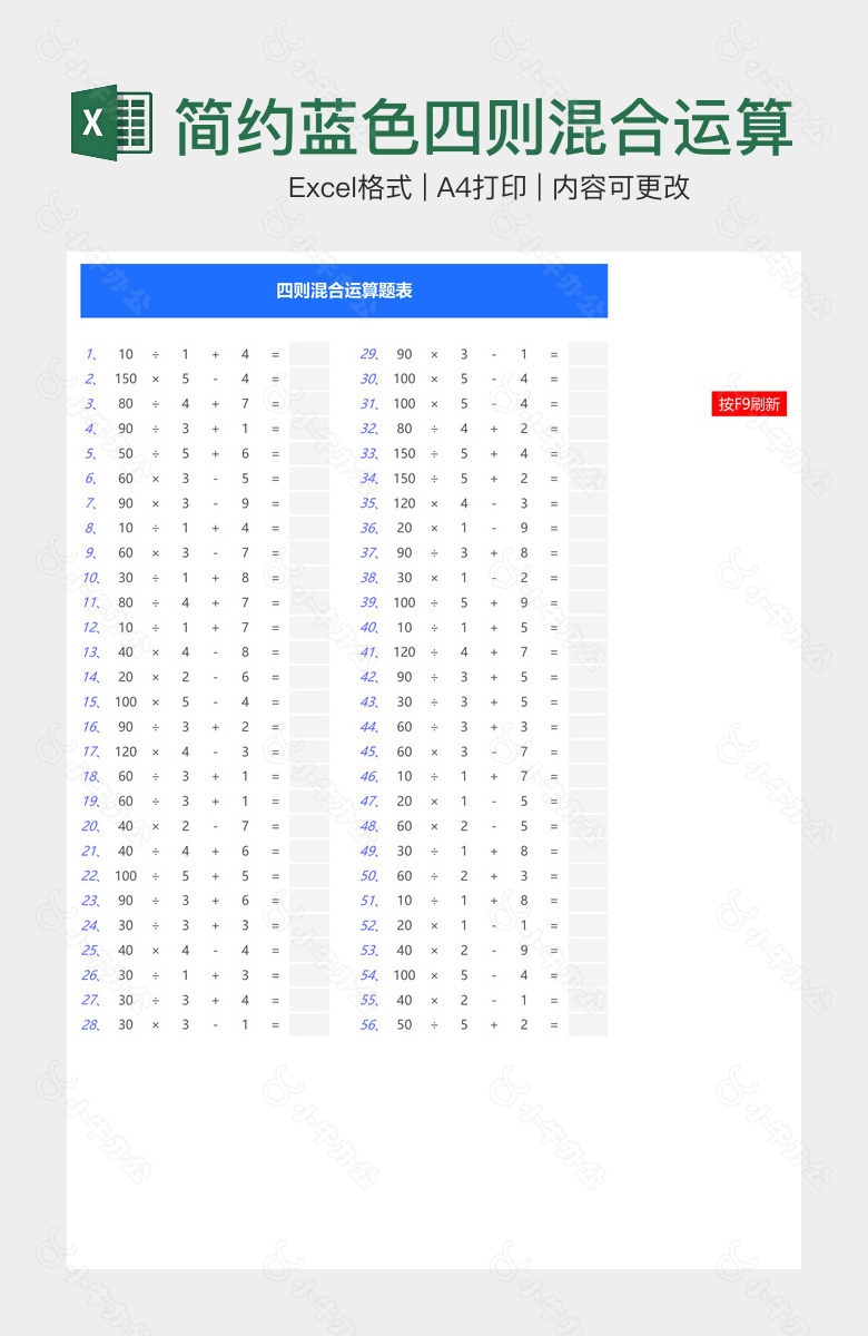 简约蓝色四则混合运算算数表