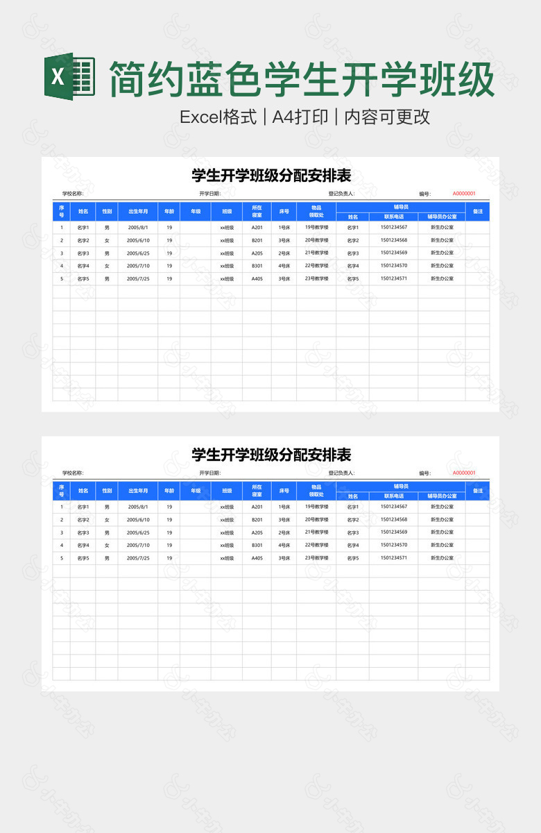 简约蓝色学生开学班级分配安排表