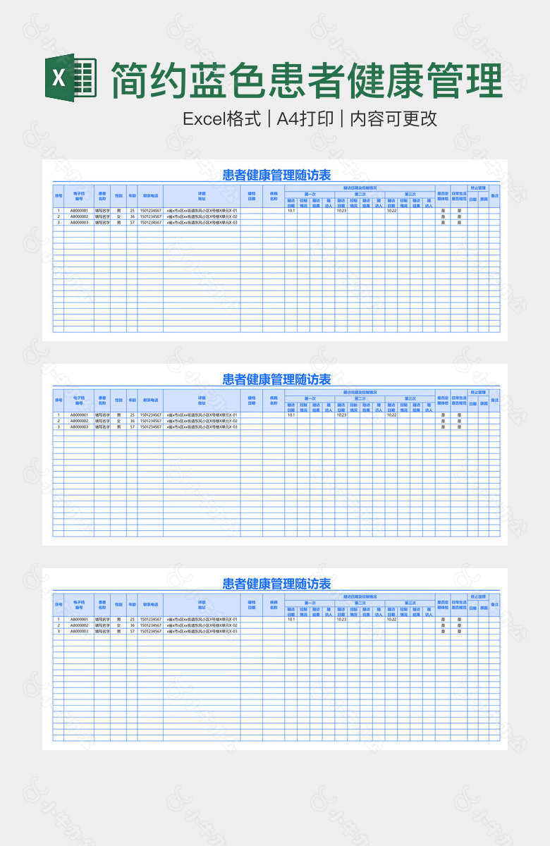 简约蓝色患者健康管理随访表