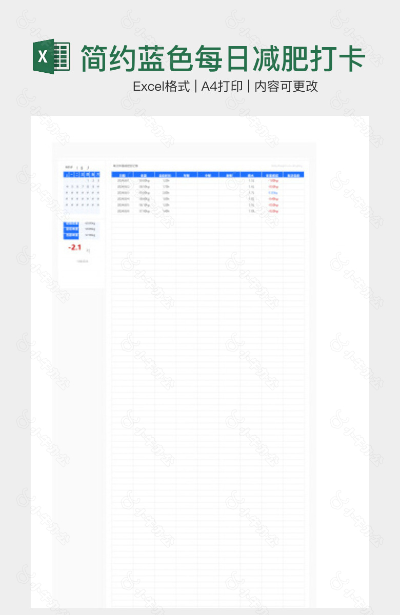简约蓝色每日减肥打卡记录表