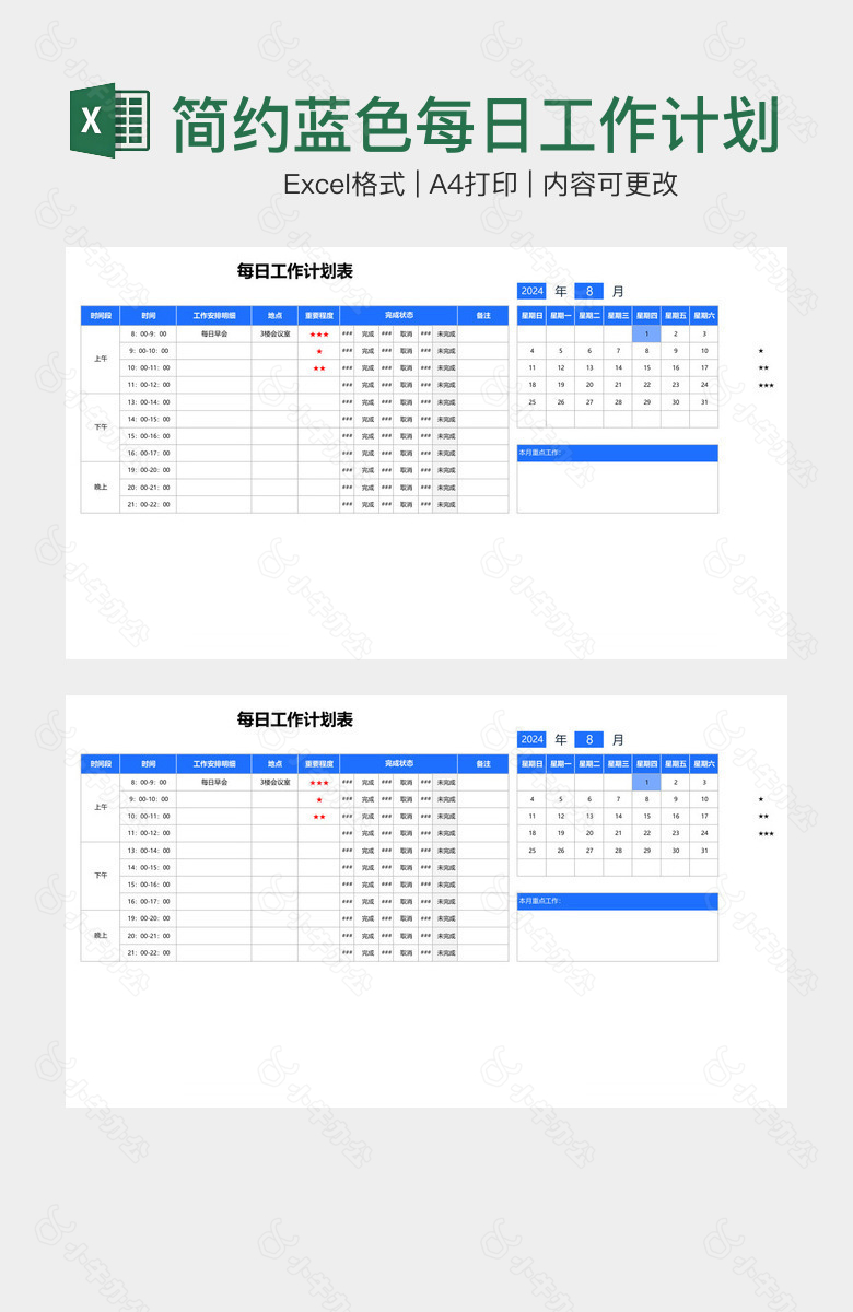 简约蓝色每日工作计划表