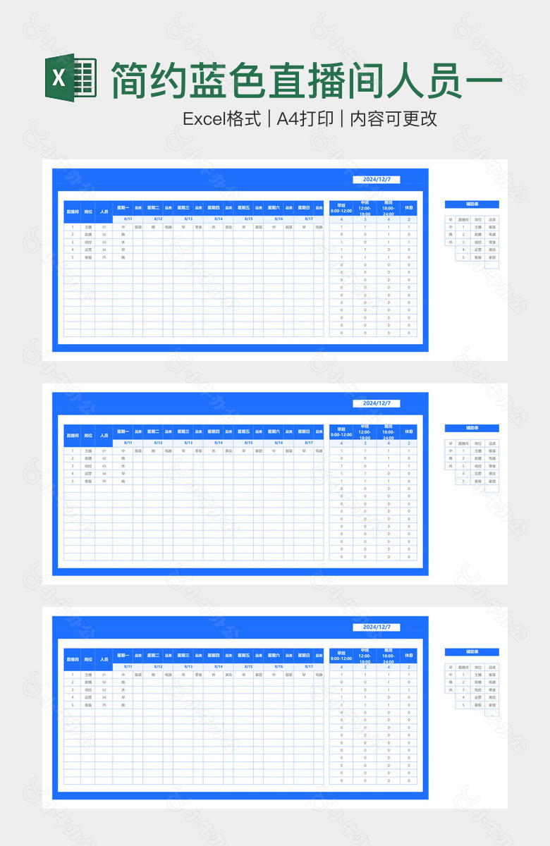 简约蓝色直播间人员一周排班表