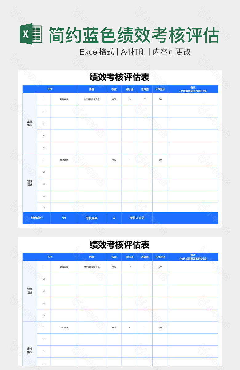 简约蓝色绩效考核评估表