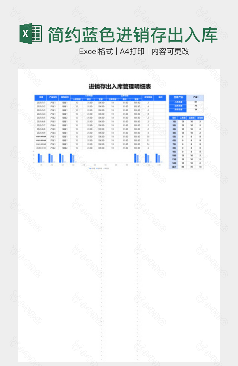 简约蓝色进销存出入库管理明细表