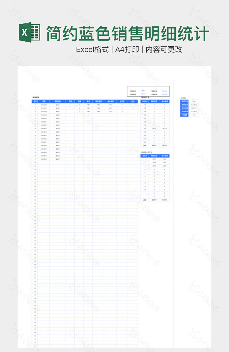 简约蓝色销售明细统计报表