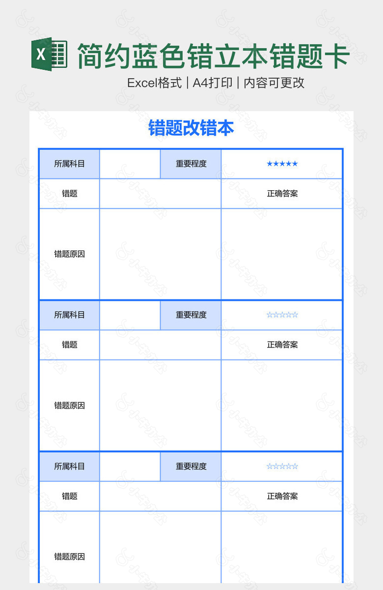 简约蓝色错立本错题卡改错本