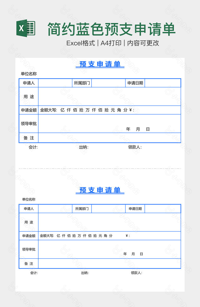 简约蓝色预支申请单