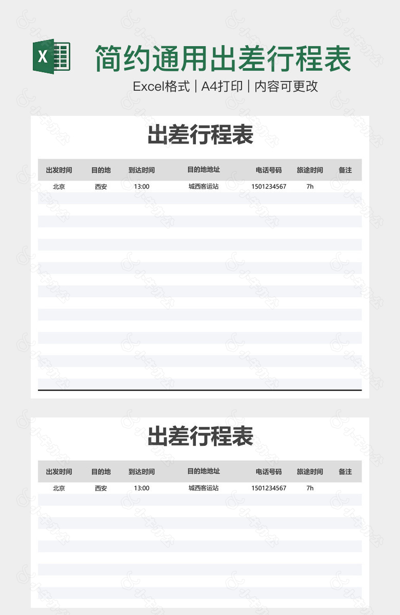 简约通用出差行程表
