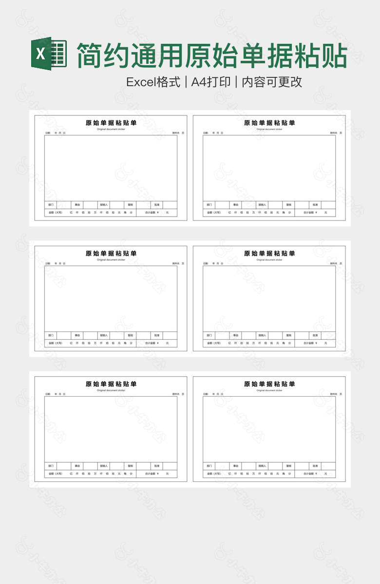 简约通用原始单据粘贴单
