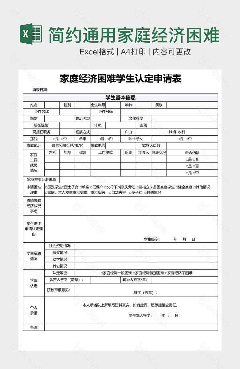 简约通用家庭经济困难学生认定申请表