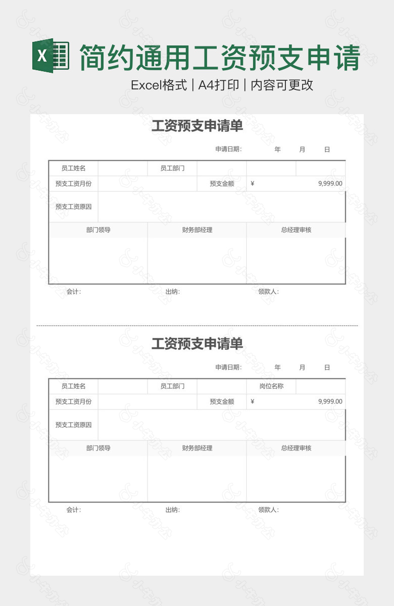 简约通用工资预支申请单