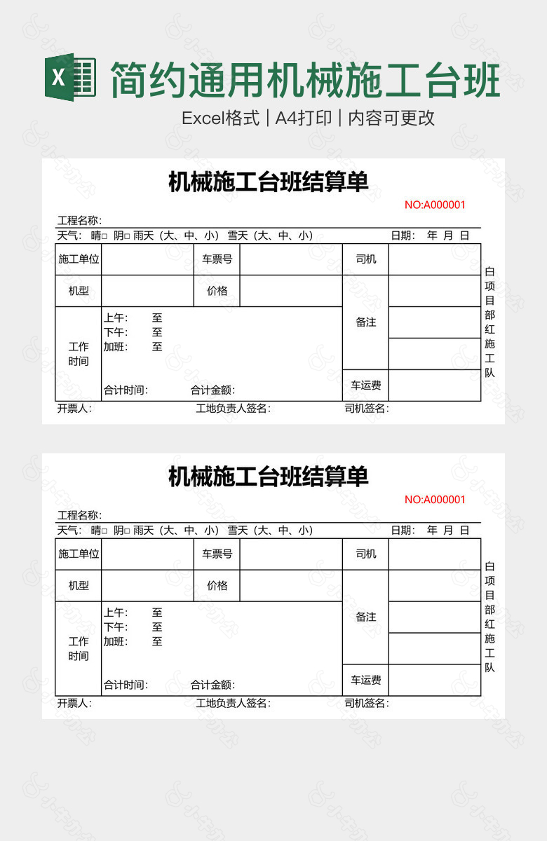 简约通用机械施工台班结算单