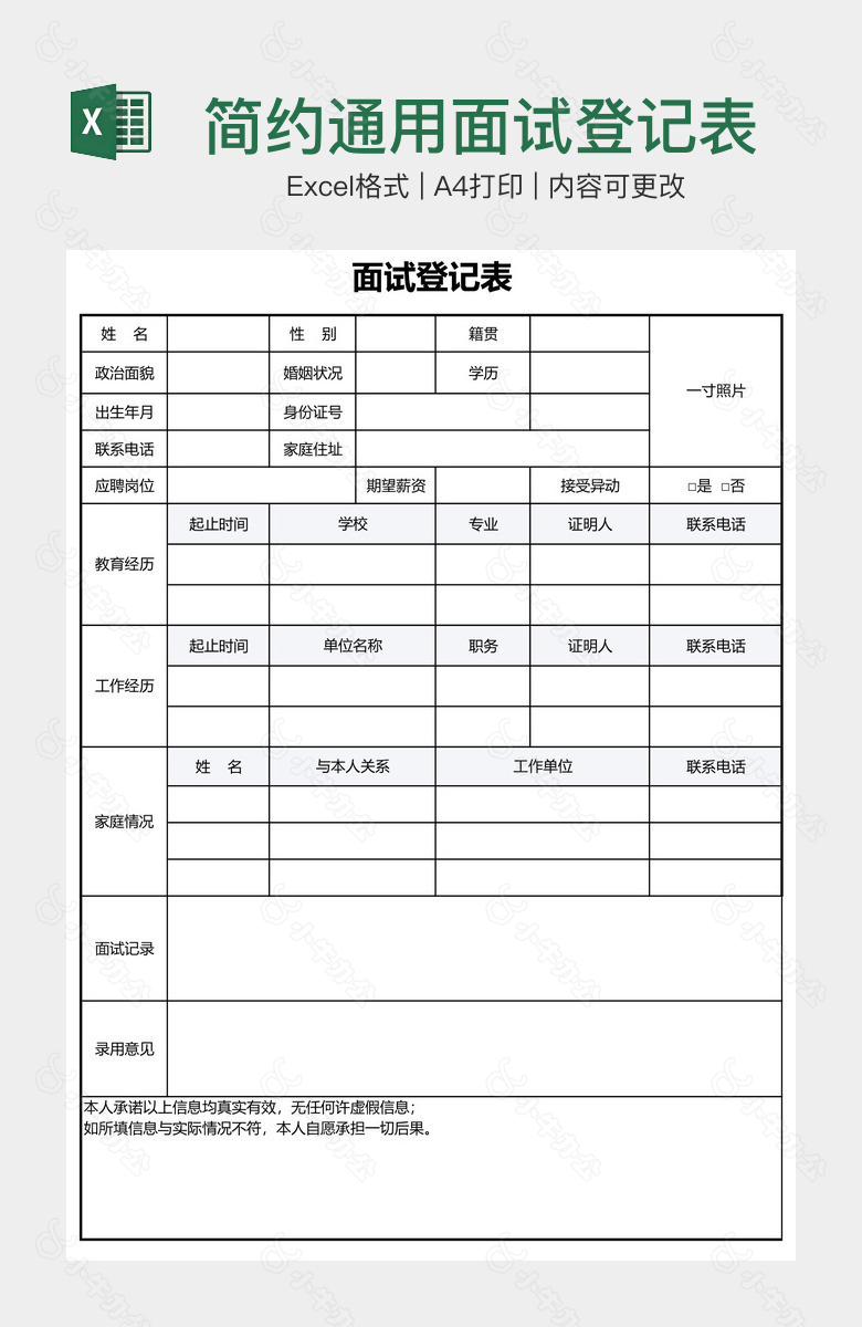 简约通用面试登记表