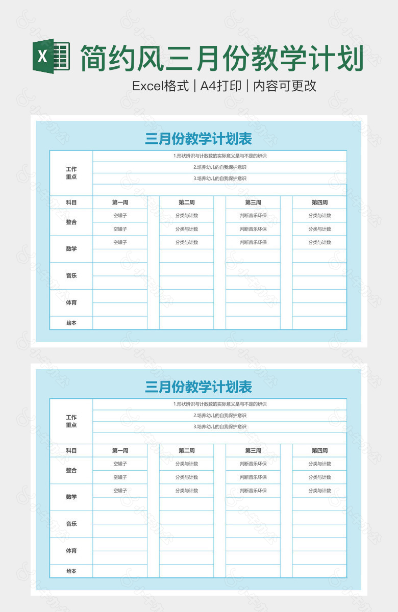 简约风三月份教学计划表