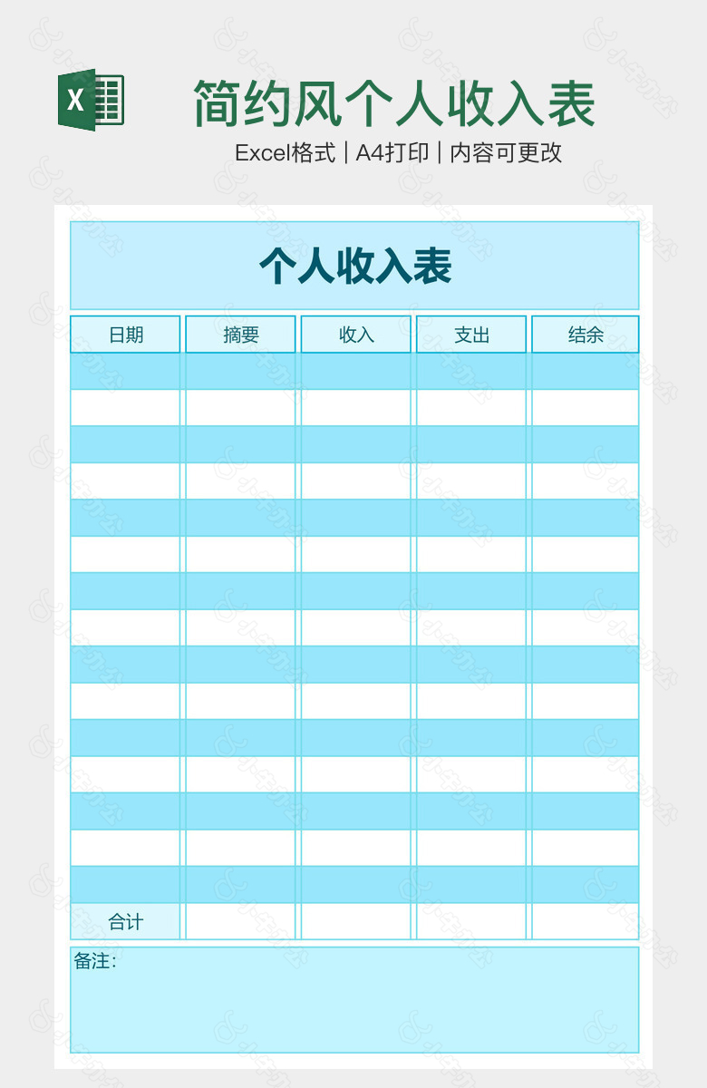 简约风个人收入表