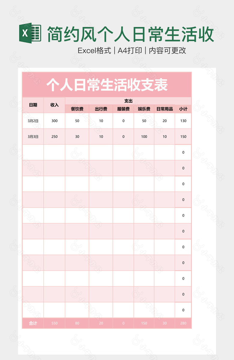 简约风个人日常生活收支表