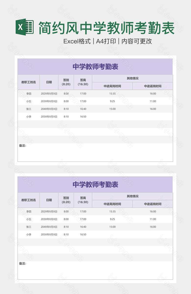 简约风中学教师考勤表