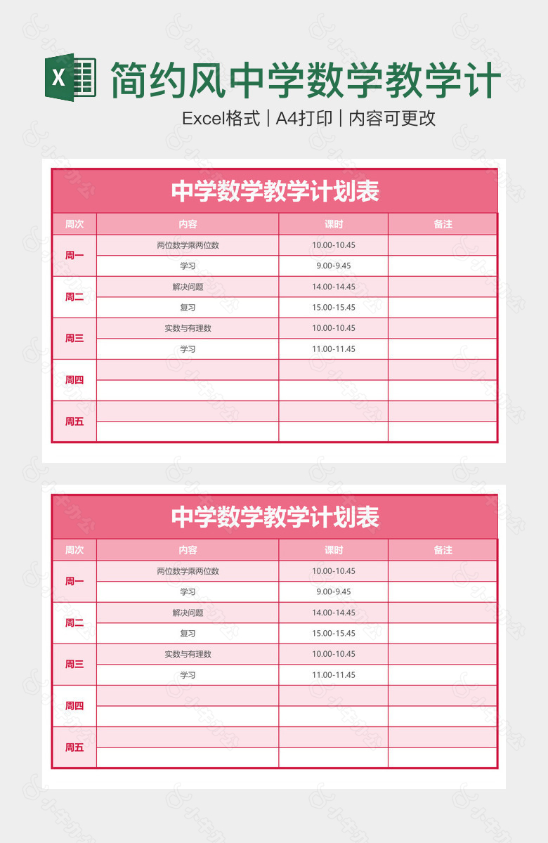 简约风中学数学教学计划表