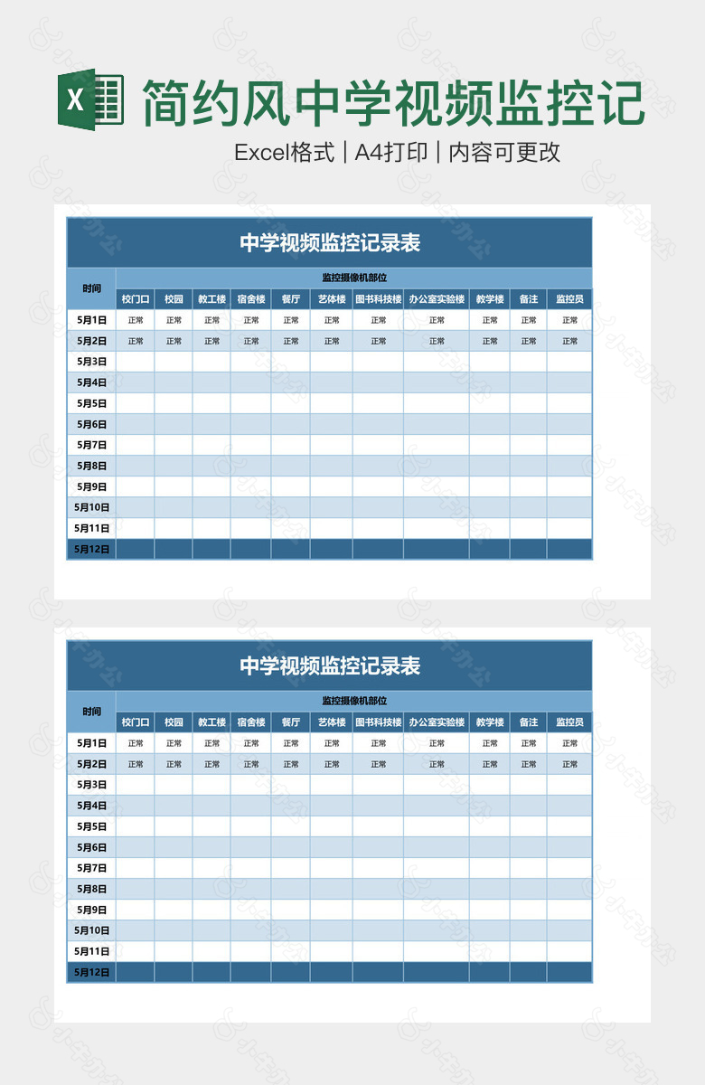 简约风中学视频监控记录表