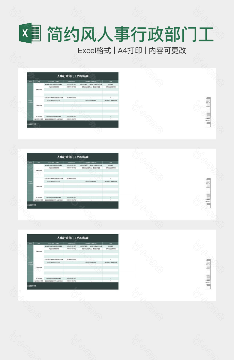 简约风人事行政部门工作总结表
