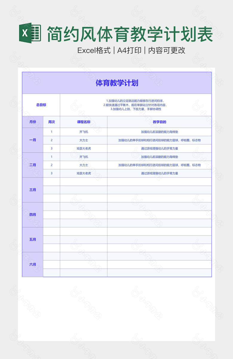 简约风体育教学计划表