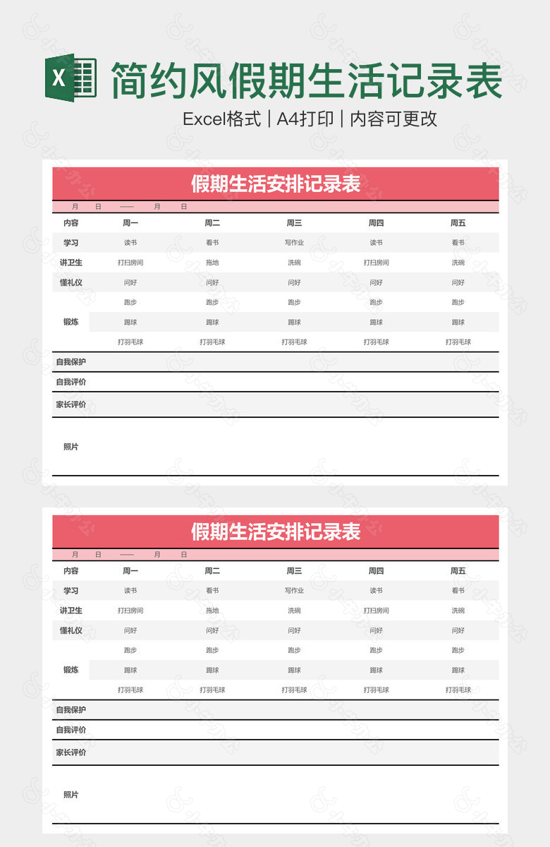 简约风假期生活记录表