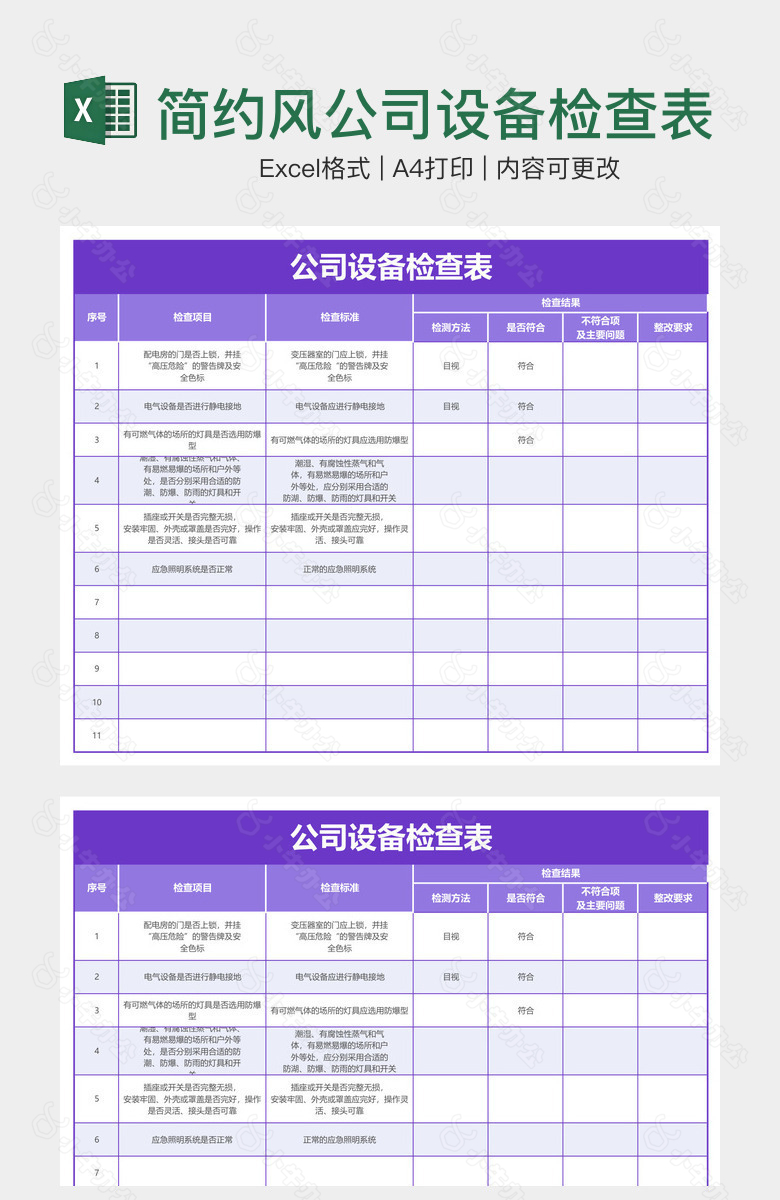 简约风公司设备检查表