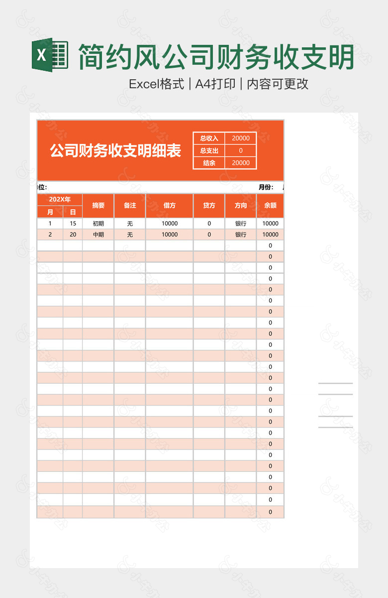 简约风公司财务收支明细表